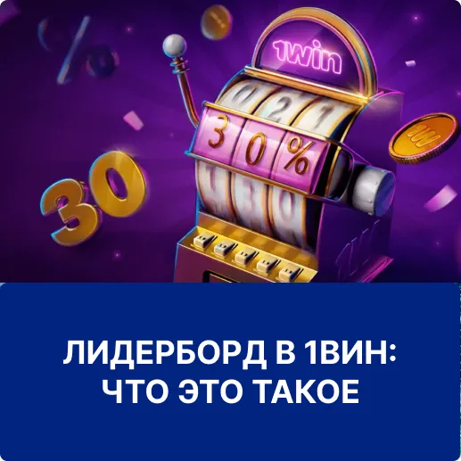 лидерборд в 1вин лидерборд в 1win