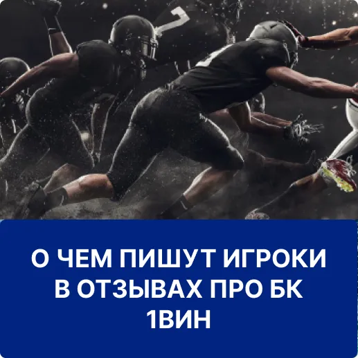 отзывы игроков о бк 1вин отзывы 1win