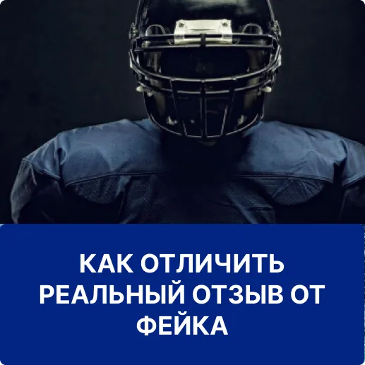 отличия фейка от реального отзыва отличия фейка от отзыва 1win